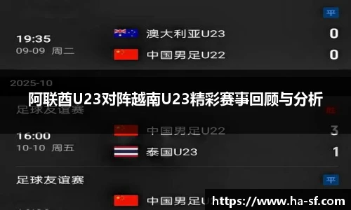 阿联酋U23对阵越南U23精彩赛事回顾与分析